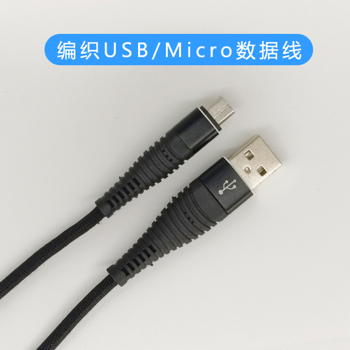 編織USB/Micro數據線
