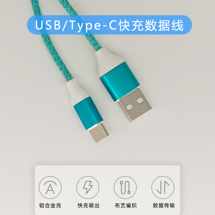 USB/Type-C快充數據線